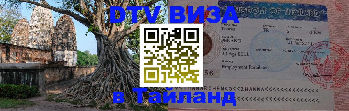 DTV (ДТВ) visa Таиланд Пхи-Пхи 