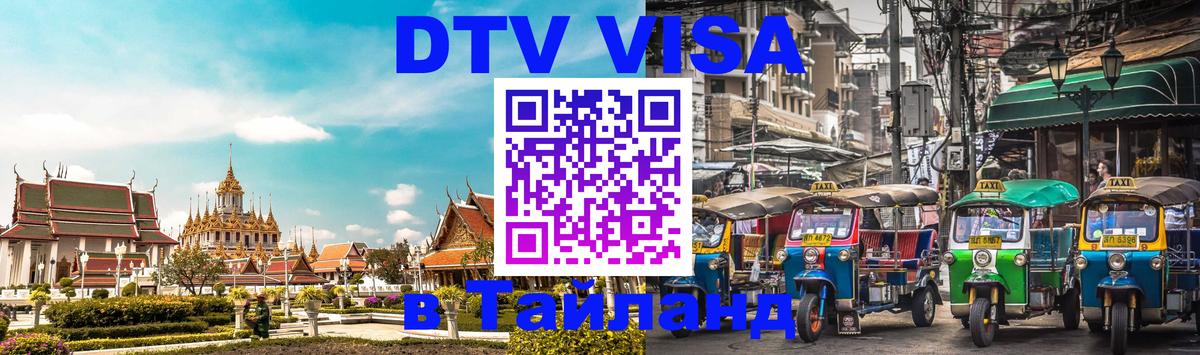 Сколько стоит DTV виза — актуальные цены, оформление даже без документов - Пхи-Пхи  20.11.2025 