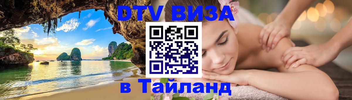 DTV Visa Тайланд купить Пхи-Пхи 