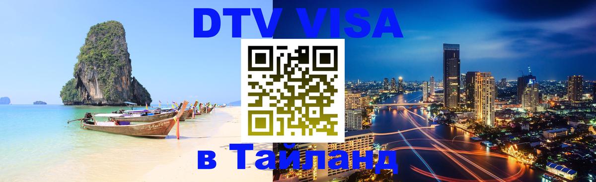 Стоимость и условия DTV визы — оформление в Таиланд под ключ - 04.10.2025 